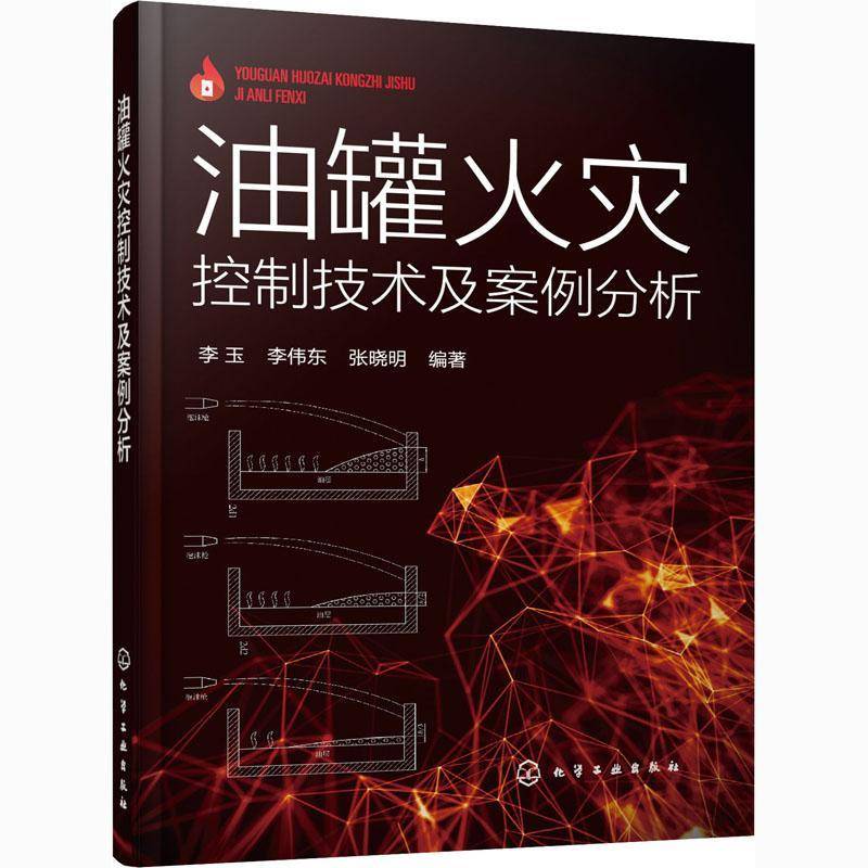 RT69包邮 油罐火灾控制技术及案例分析化学工业出版社工业技术图书书籍