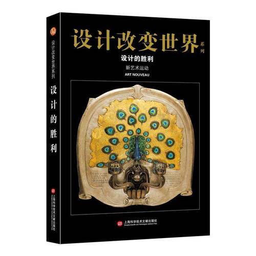 RT69包邮 设计的胜利:新艺术运动上海科学技术文献出版社艺术图书书籍