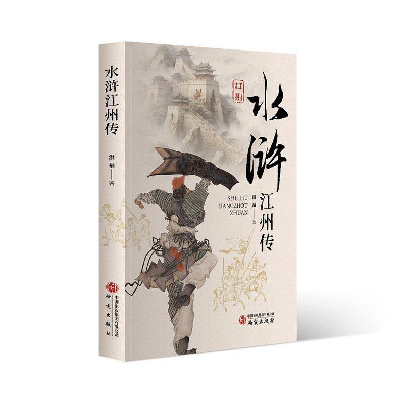 RT69包邮 水浒江州传研究出版社文学图书书籍