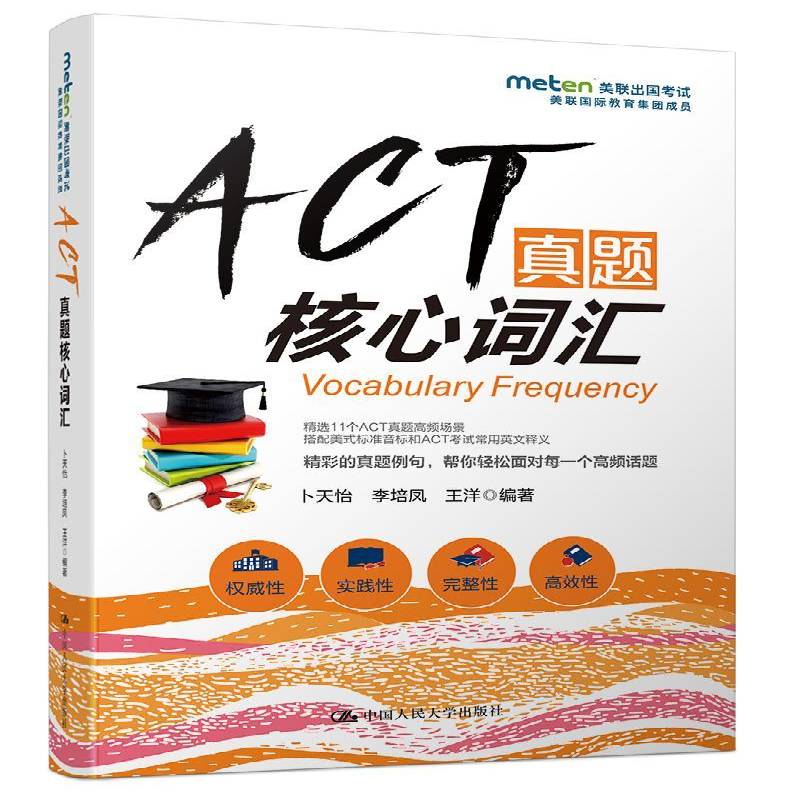 RT69包邮 ACT真题核心词汇中国人民大学出版社外语图书书籍