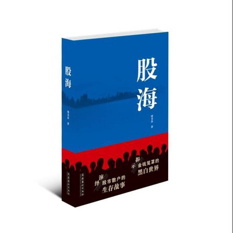 RT69包邮 股海文化艺术出版社小说图书书籍