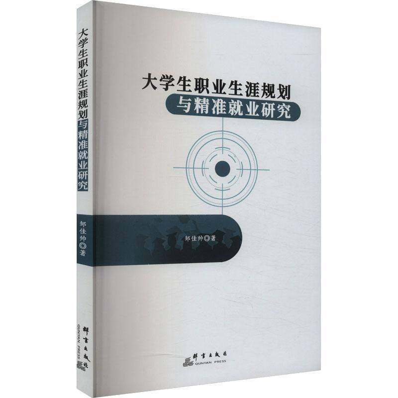 RT69包邮 大学生职业生涯规划与业研究群言出版社社会科学图书书籍