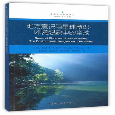 RT69包邮 地方意识与星球意识:环境想象中的全球:the environmental imagination of the global中国社会科学出版社文学图书书籍