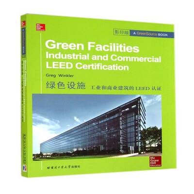 RT69包邮 绿色设施:工业和商业建筑的LEED认证:industrial and commercial leed certification哈尔滨工业大学出版社建筑图书书籍
