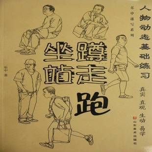 坐 人物动态基础练习 蹲 站 跑山东社艺术图书书籍 RT69 走 包邮