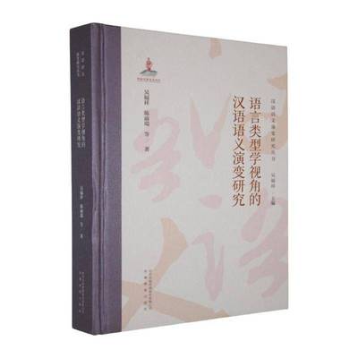 RT69包邮 语言类型学视角的汉语语义演变研究安徽教育出版社图书图书书籍