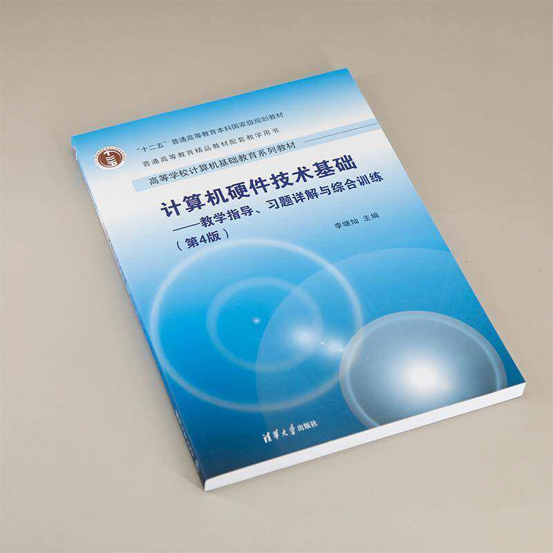 RT69包邮 计算机硬件技术基础:教学指导、习题详解与综合训练清华大学出版社计算机与网络图书书籍