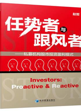 RT69包邮 任势者与跟风者:私募机构股市投资盈利模式:proactive & reactive经济管理出版社经济图书书籍