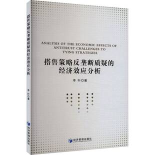 RT69包邮 搭售策略反垄断质疑的经济效应分析经济管理出版社管理图书书籍