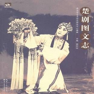 RT69包邮 楚剧图文志湖北社艺术图书书籍