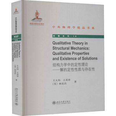RT69包邮 结构力学中的定性理论:解的定性性质与存在性:qualitative properties and existence o北京大学出版社自然科学图书书籍