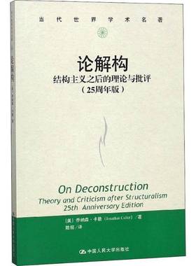 RT69包邮 论解构:结构主义之后的理论与批评:25周年版:theory and criticism after structur中国人民大学出版社社会科学图书书籍