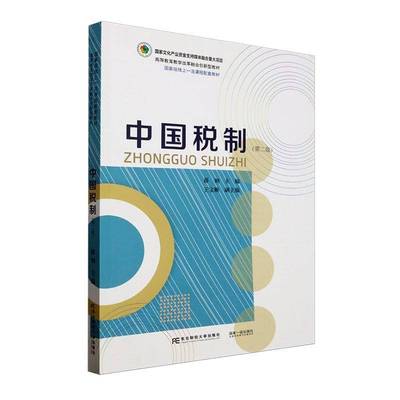 RT69包邮 中国税制东北财经大学出版社经济图书书籍
