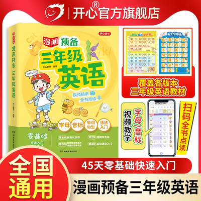 开心漫画预备三年级英语覆盖人教译林各版本一二三年级上下册新教材2025幼小衔接英语零基础早入门启蒙扫码点读发声书同步练习