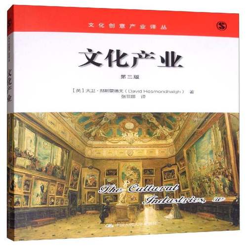RT69包邮 文化产业中国人民大学出版社文化图书书籍