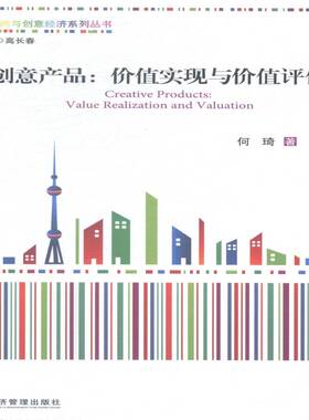 RT69包邮 创意产品:价值实现与价值评估:value realization and valuation经济管理出版社管理图书书籍
