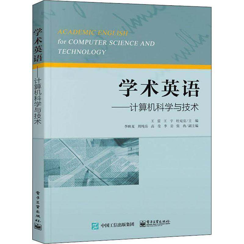RT69包邮 学术英语:计算机科学与技术:for computer science and technology电子工业出版社计算机与网络图书书籍