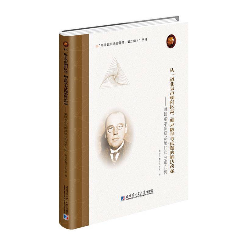 RT69包邮 从一道北京市朝阳区高二期末数学考试题的解法谈起:兼谈希尔宾斯基垫片和分形几何哈尔滨工业大学出版社自然科学图书书籍