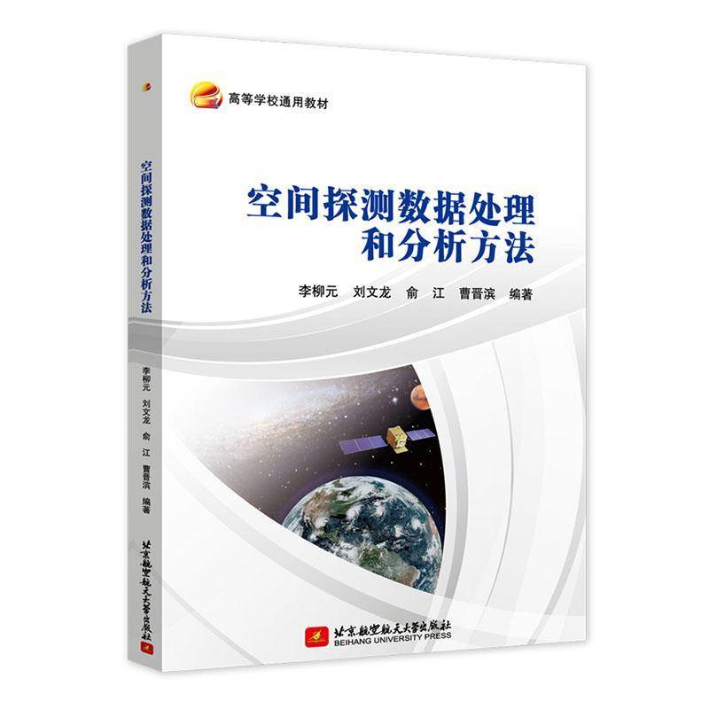 RT69包邮 空间探测数据处理和分析方法北京航空航天大学出版社工业技术图书书籍