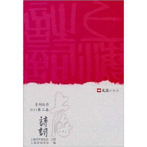 RT69包邮 上海诗词:系列丛书:2011三卷文汇出版社文学图书书籍