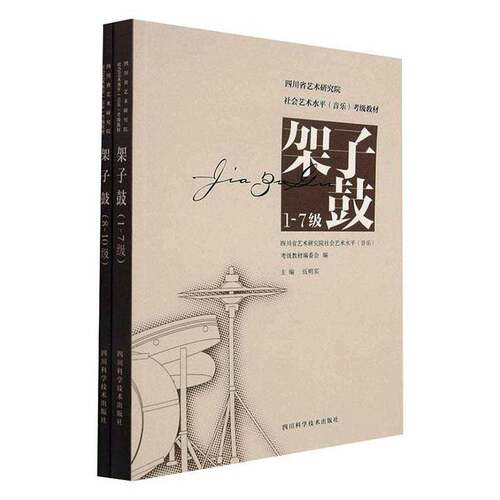 RT69包邮 架子鼓四川科学技术出版社艺术图书书籍