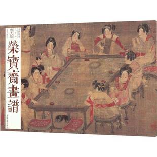 包邮 唐人绘工笔人物部分荣宝斋出版 荣宝斋画谱 古代部分 社艺术图书书籍 八十一 RT69
