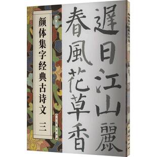 古诗文 颜体集字经典 三人民社艺术图书书籍 包邮 RT69