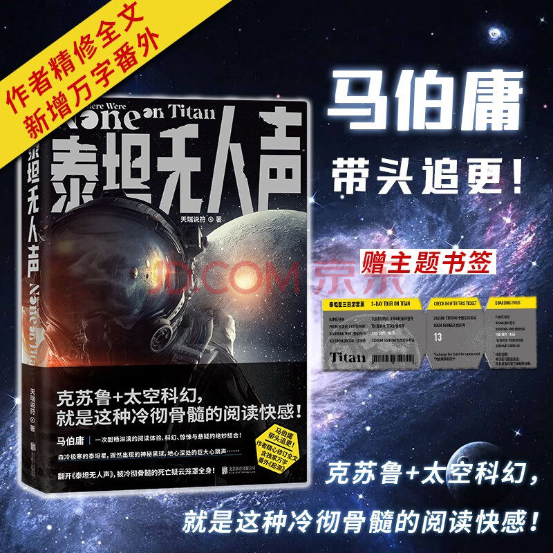 泰坦无人声科幻小说官方直发天瑞说符银河奖马伯庸带头追更含du家万字番外起源克苏鲁+太空科幻硬核科幻风格小说死在火星上图片