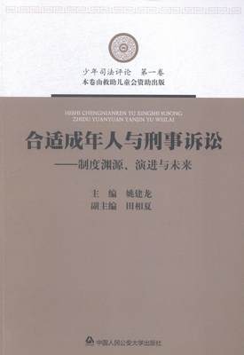 RT69包邮 合适成年人与刑事诉讼:制度渊源、演进与未来中国人民大学出版社法律图书书籍