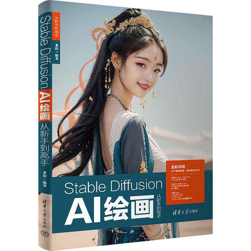 RT69包邮 STABLE DIFFUSION AI绘画从新手到高手清华大学出版社计算机与网络图书书籍