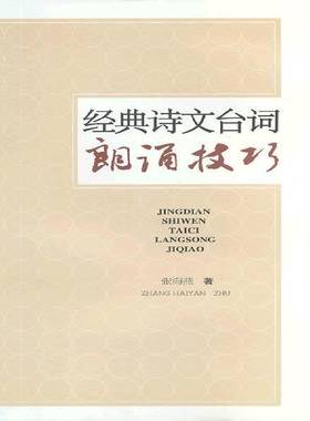RT69包邮 经典诗文台词朗诵技巧语文出版社社会科学图书书籍