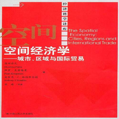 RT69包邮 空间经济学:城市、区域与国际贸易:cities，regions and international trade中国人民大学出版社经济图书书籍