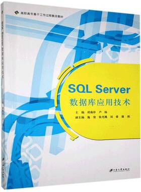 RT69包邮 SQL Server 数据库应用技术江苏大学出版社计算机与网络图书书籍