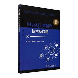 社计算机与网络图书书籍 MySQL数据库技术及应用北京理工大学出版 RT69 包邮