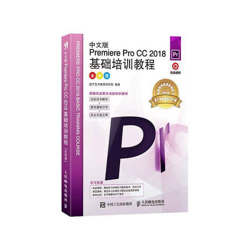 RT69包邮 中文版Premiere Pro CC 2018基础培训教程（全彩版）人民邮电出版社计算机与网络图书书籍