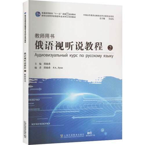 RT69包邮 俄语视听说教程:2:2:教师用书上海外语教育出版社外语图书书籍