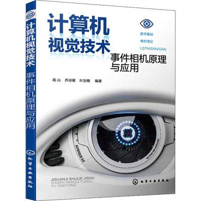 RT69包邮 计算机视觉技术：事件相机原理与应用化学工业出版社计算机与网络图书书籍