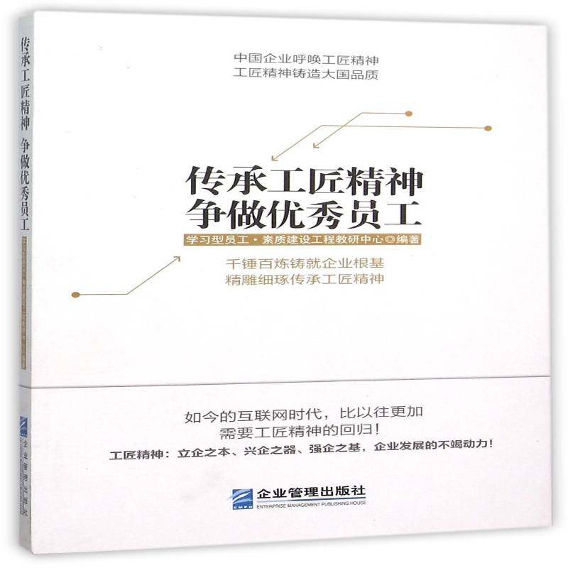 RT69包邮 传承工匠精神 争做员工企业管理出版社励志与成功图书书籍