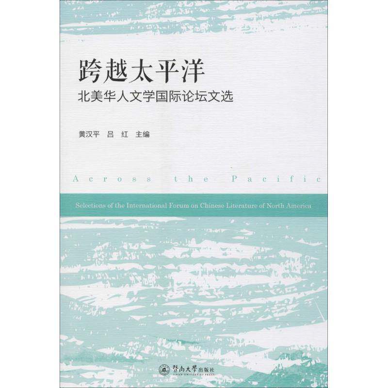 RT69包邮 跨越太洋:北美华人文学论坛文选:selections of the international forum on Chinese liter暨南大学出版社文学图书书籍