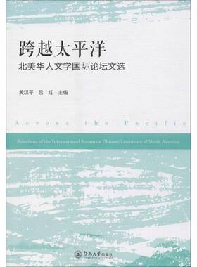 RT69包邮 跨越太洋:北美华人文学论坛文选:selections of the international forum on Chinese liter暨南大学出版社文学图书书籍