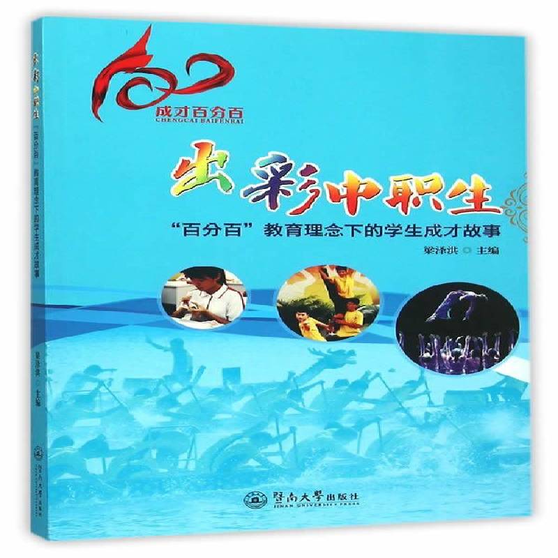 RT69包邮 出彩中职生:“”教育理念下的学生成才故事暨南大学出版社社会科学图书书籍