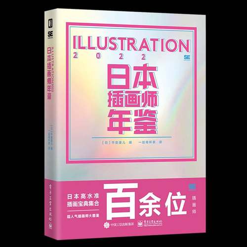 RT69包邮 日本插画师年鉴ILLUSTRATION 2022电子工业出版社传记图书书籍