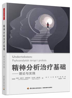 RT69包邮 精神分析治疗基础:理论与实践:psykoanalytisk terapi i paraksis中国轻工业出版社社会科学图书书籍