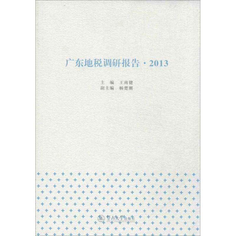RT69包邮 广东地税调研报告:2013暨南大学出版社经济图书书籍
