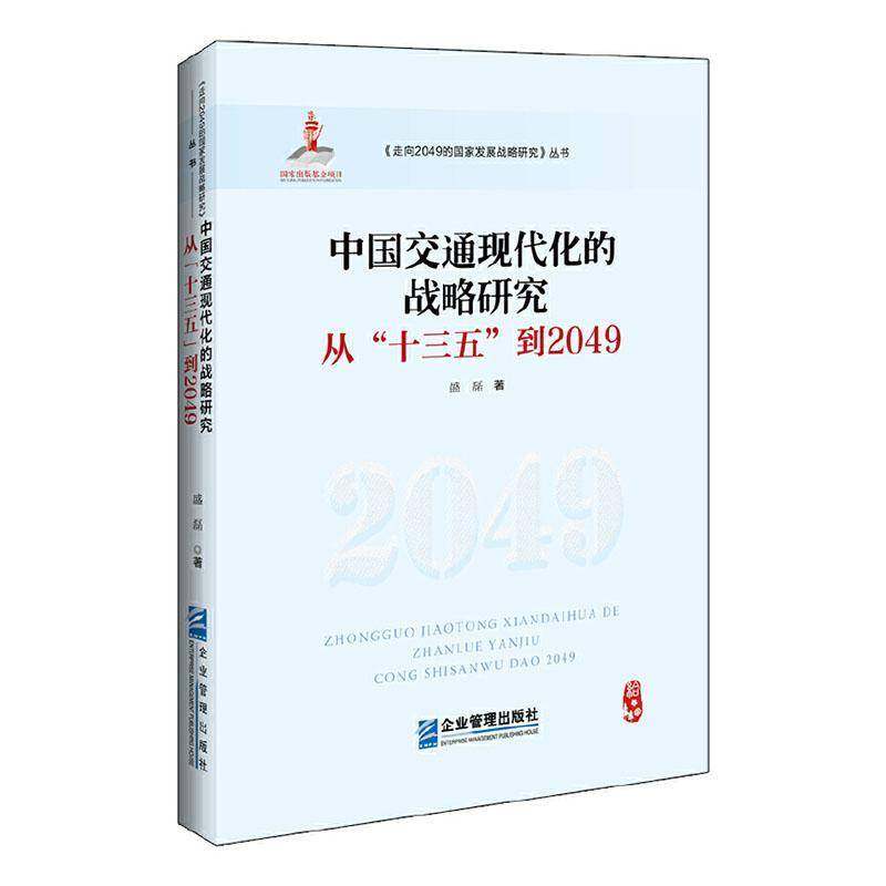 RT69包邮 中国交通现代化的战略研究:从“十三五”到2049企业管理出版社旅游地图图书书籍