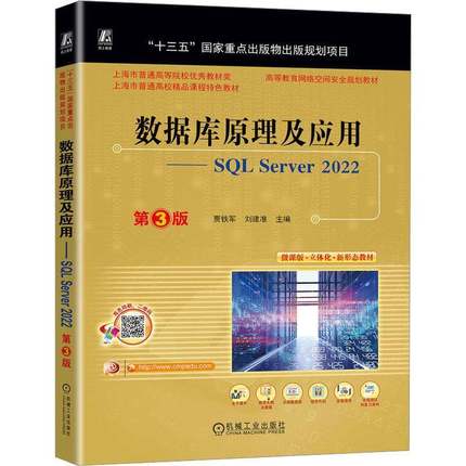 RT69包邮 数据库原理及应用:SQL Server 2022机械工业出版社计算机与网络图书书籍