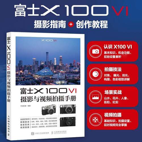 RT69包邮 富士X100 VI摄影与拍摄手册人民邮电出版社艺术图书书籍