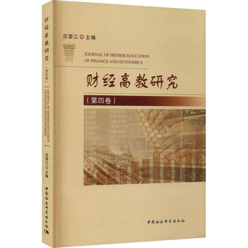 RT69包邮 财经高教研究:四卷中国社会科学出版社经济图书书籍
