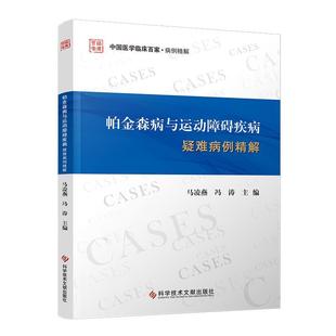 费 帕金森病与运动障碍疾病疑难病例精解科学技术文献出版 免邮 RT69 社自由组套图书书籍