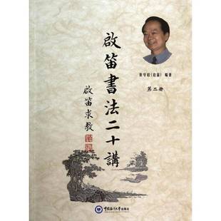 社艺术图书书籍 启笛书法二十讲：册中国海洋大学出版 RT69 包邮